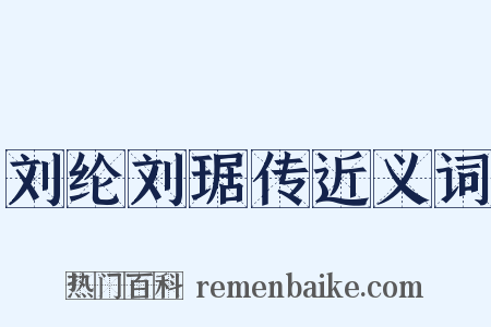 刘纶刘琚传近义词是什么意思的图片